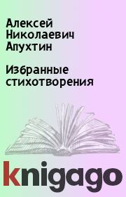 Книга - Избранные стихотворения.  Алексей Николаевич Апухтин  - прочитать полностью в библиотеке КнигаГо