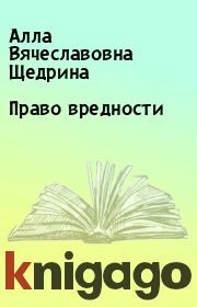 Книга - Право вредности.  Алла Вячеславовна Щедрина  - прочитать полностью в библиотеке КнигаГо