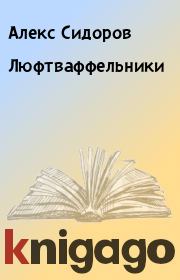 Книга - Люфтваффельники.  Алекс Сидоров  - прочитать полностью в библиотеке КнигаГо