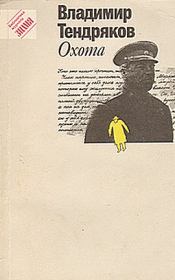 Книга - На блаженном острове коммунизма.  Владимир Федорович Тендряков  - прочитать полностью в библиотеке КнигаГо