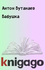 Книга - Бабушка.  Антон Бутанаев  - прочитать полностью в библиотеке КнигаГо