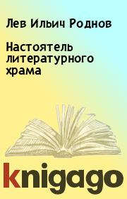 Книга - Настоятель литературного храма.  Лев Ильич Роднов  - прочитать полностью в библиотеке КнигаГо