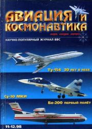 Авиация и космонавтика 1998 11-12.  Журнал «Авиация и космонавтика»