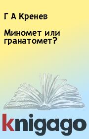 Книга - Миномет или гранатомет?.  Г А Кренев  - прочитать полностью в библиотеке КнигаГо