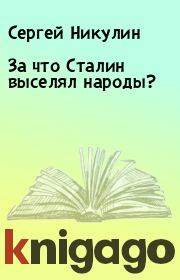 Книга - За что Сталин выселял народы?.  Сергей Никулин  - прочитать полностью в библиотеке КнигаГо