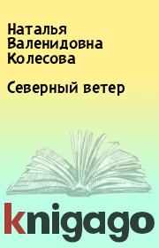 Книга - Северный ветер.  Наталья Валенидовна Колесова  - прочитать полностью в библиотеке КнигаГо