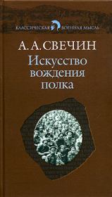 Искусство вождения полка (Том 1). Александр Андреевич Свечин