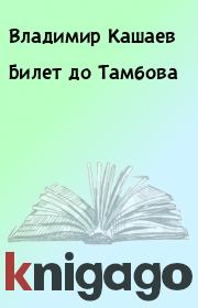 Книга - Билет до Тамбова.  Владимир Кашаев , Николай Львович Елин  - прочитать полностью в библиотеке КнигаГо