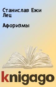 Книга - Афоризмы.  Станислав Ежи Лец  - прочитать полностью в библиотеке КнигаГо