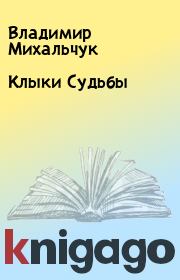 Книга - Клыки Судьбы.  Владимир Михальчук  - прочитать полностью в библиотеке КнигаГо