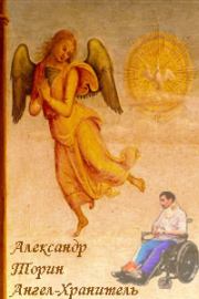 Книга - Ангел-Хранитель.  Александр Торин (Тараторин)  - прочитать полностью в библиотеке КнигаГо