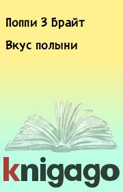Вкус полыни. Поппи З Брайт