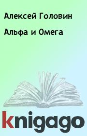 Книга - Альфа и Омега.  Алексей Головин  - прочитать полностью в библиотеке КнигаГо