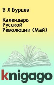 Книга - Календарь Русской Революции (Май).  В Л Бурцев  - прочитать полностью в библиотеке КнигаГо