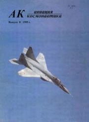 Авиация и космонавтика 1995 08.  Журнал «Авиация и космонавтика»