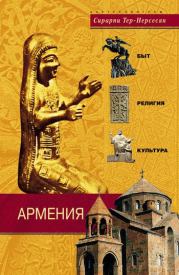 Армения. Быт, религия, культура. Сирарпи Миграновна Тер-Нерсесян