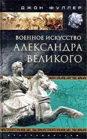 Книга - Военное искусство Александра Великого.  Джон Фредерик Чарлз Фуллер  - прочитать полностью в библиотеке КнигаГо