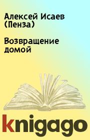 Возвращение домой. Алексей Исаев (Пенза)