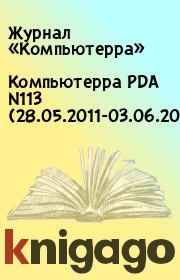 Книга - Компьютерра PDA N113 (28.05.2011-03.06.2011).   Журнал «Компьютерра»  - прочитать полностью в библиотеке КнигаГо