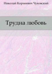 Книга - Трудна любовь.  Николай Корнеевич Чуковский  - прочитать полностью в библиотеке КнигаГо