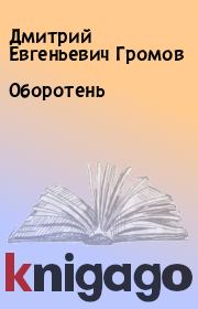 Книга - Оборотень.  Дмитрий Евгеньевич Громов  - прочитать полностью в библиотеке КнигаГо