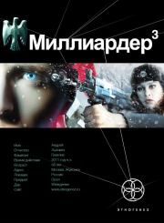 Миллиардер-3. Конец игры. Кирилл Станиславович Бенедиктов