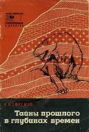 Тайны прошлого в глубинах времен. Иван Антонович Ефремов