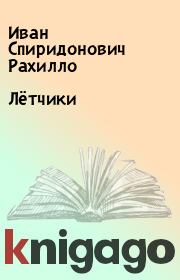 Книга - Лётчики.  Иван Спиридонович Рахилло  - прочитать полностью в библиотеке КнигаГо