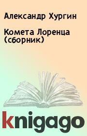 Книга - Комета Лоренца (сборник).  Александр Хургин  - прочитать полностью в библиотеке КнигаГо