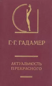 Актуальность прекрасного. Ганс Георг Гадамер