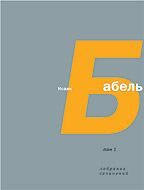 Книга - Том 1. Одесские рассказы.  Исаак Эммануилович Бабель  - прочитать полностью в библиотеке КнигаГо