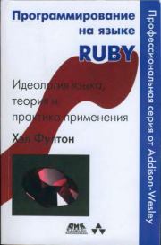 Программирование на языке Ruby. Хэл Фултон