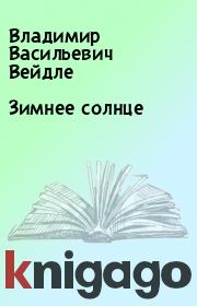Книга - Зимнее солнце.  Владимир Васильевич Вейдле  - прочитать полностью в библиотеке КнигаГо