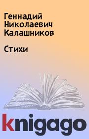 Книга - Стихи.  Геннадий Николаевич Калашников  - прочитать полностью в библиотеке КнигаГо