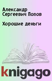 Книга - Хорошие деньги.  Александр Сергеевич Попов  - прочитать полностью в библиотеке КнигаГо