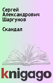 Книга - Скандал.  Сергей Александрович Шаргунов  - прочитать полностью в библиотеке КнигаГо
