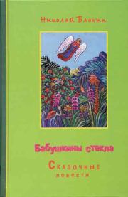 Книга - Бабушкины стёкла.  иерей Николай Владимирович Блохин  - прочитать полностью в библиотеке КнигаГо