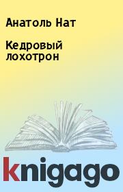 Книга - Кедровый лохотрон.  Анатоль Нат  - прочитать полностью в библиотеке КнигаГо