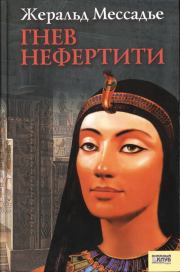 Гнев Нефертити. Жеральд Мессадье