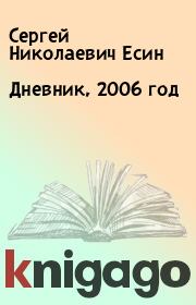 Книга - Дневник, 2006 год.  Сергей Николаевич Есин  - прочитать полностью в библиотеке КнигаГо