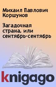 Книга - Загадочная страна, или сентябрь-сентябрь.  Михаил Павлович Коршунов  - прочитать полностью в библиотеке КнигаГо