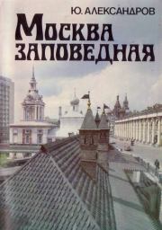 Книга - Москва заповедная.  Юрий Николаевич Александров  - прочитать полностью в библиотеке КнигаГо