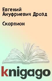 Книга - Скорпион.  Евгений Ануфриевич Дрозд  - прочитать полностью в библиотеке КнигаГо