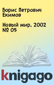 Новый мир, 2002 № 05. Борис Петрович Екимов