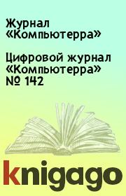 Цифровой журнал «Компьютерра» № 142.  Журнал «Компьютерра»