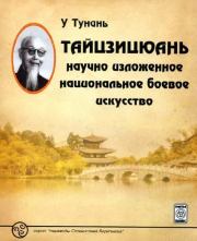 Книга - Тайцзицюань: научно изложенное национальное боевое искусство.  У Тунань  - прочитать полностью в библиотеке КнигаГо