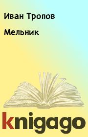 Книга - Мельник.  Иван Тропов  - прочитать полностью в библиотеке КнигаГо