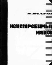 Книга - Неистребимый майор.  Иван Степанович Исаков  - прочитать полностью в библиотеке КнигаГо