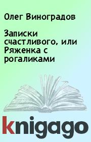 Книга - Записки счастливого, или Ряженка с рогаликами.  Олег Виноградов  - прочитать полностью в библиотеке КнигаГо
