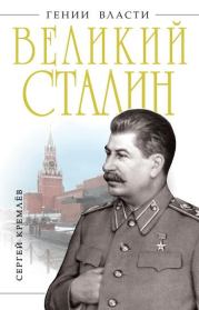 Книга - Великий Сталин.  Сергей Кремлёв  - прочитать полностью в библиотеке КнигаГо